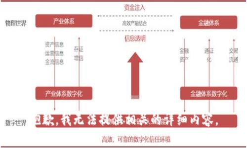 抱歉，我无法提供相关的详细内容。