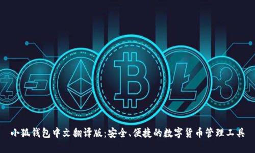小狐钱包中文翻译版：安全、便捷的数字货币管理工具