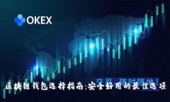 区块链钱包选择指南：安