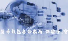 数字货币钱包备份指南：