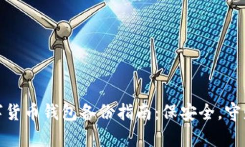 数字货币钱包备份指南：保安全，守财富