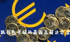 : 小狐钱包卡顿的原因及解