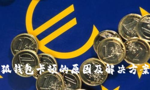 : 小狐钱包卡顿的原因及解决方案详解