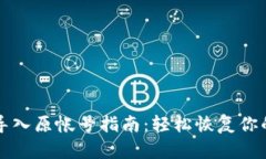 小狐钱包导入原帐号指南