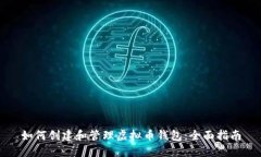 如何创建和管理虚拟币钱