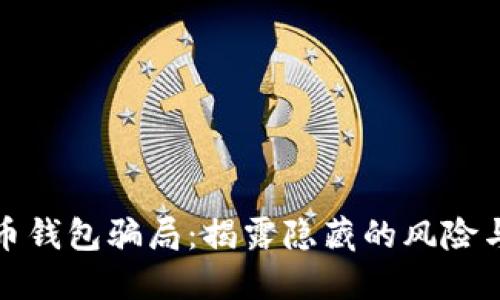 盐城比特币钱包骗局：揭露隐藏的风险与防范措施