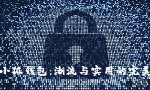 寇驰小狐钱包：潮流与实用的完美结合