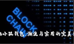 寇驰小狐钱包：潮流与实