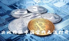 如何解决比特派中国官网