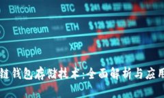 区块链钱包存储技术：全