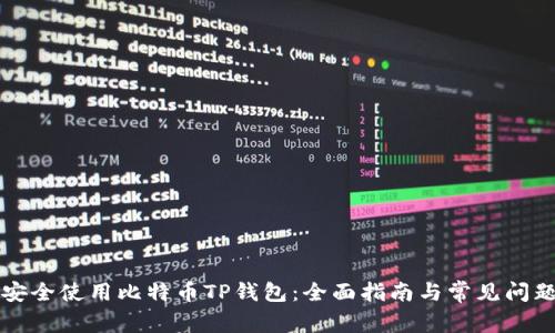 如何安全使用比特币TP钱包：全面指南与常见问题解析