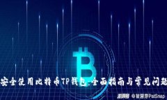 如何安全使用比特币TP钱包