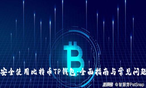 如何安全使用比特币TP钱包：全面指南与常见问题解析