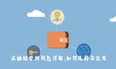 区块链管理钱包详解：如