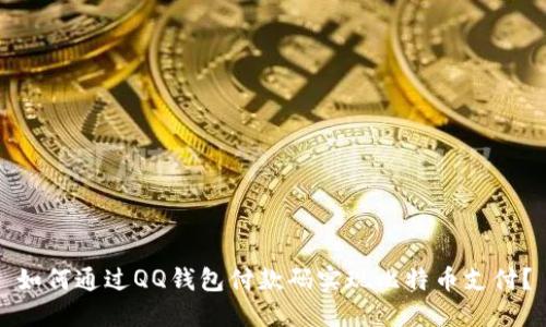 如何通过QQ钱包付款码实现比特币支付？