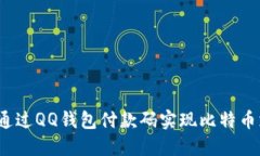 如何通过QQ钱包付款码实现