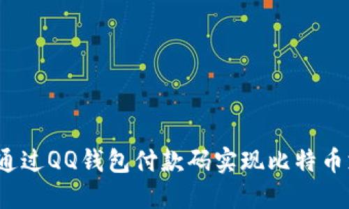 如何通过QQ钱包付款码实现比特币支付？
