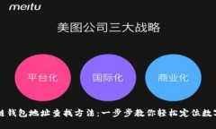 区块链钱包地址查找方法