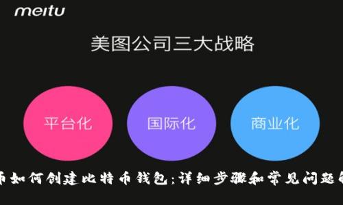 火币如何创建比特币钱包：详细步骤和常见问题解答