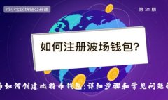 火币如何创建比特币钱包