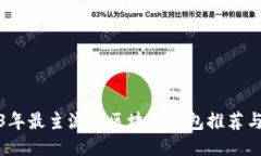 2023年最主流的区块链钱包