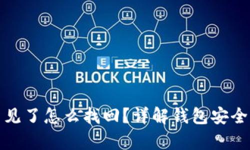 小狐钱包代币不见了怎么找回？详解钱包安全与代币恢复技巧