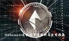 Metamask支持的主要币种与使