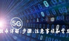 小狐钱包提币详解：步骤