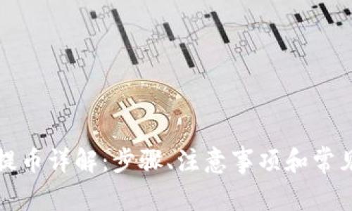 小狐钱包提币详解：步骤、注意事项和常见问题解答