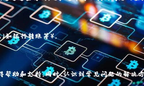   小狐钱包客服电话大全：解答你的所有疑问 / 
 guanjianci 小狐钱包, 客服电话, 在线客服, 钱包问题 /guanjianci 

引言
在数字化快速发展的今天，电子钱包已经成为了人们日常生活中不可或缺的一部分。作为一款广受欢迎的电子钱包应用，小狐钱包提供了便捷的资金管理和交易服务。但是，用户在使用过程中难免会遇到各种问题，为此，小狐钱包的客服作为用户与公司之间的重要桥梁，扮演着相当重要的角色。本文将详细介绍小狐钱包的客服电话以及一些常见问题的解决方案，帮助用户更好地使用小狐钱包。

小狐钱包客服联系方式
小狐钱包客服电话是用户获取帮助的主要渠道之一。为了确保用户在任何情况下都能及时获得帮助，小狐钱包提供了多个客服热线。用户可以通过拨打客服电话来咨询使用中的具体问题，比如账户安全、交易失败、资金提现等。同时，小狐钱包的官方网站和移动应用中也提供了在线客服系统，用户可以通过这些渠道获得即时帮助。

小狐钱包客服的联系电话可以在其官方网站上找到。用户应注意，不同地区的客服电话可能会有所不同，建议用户根据自己的所在地区拨打相应的电话。此外，在使用电话联系客服时，提前准备好与问题相关的信息，比如账户名、交易编号等，可以帮助客服更快地为您解决问题。

常见问题解答
以下是一些可能用户在使用小狐钱包时常遇到的问题及其解决方案：

h4问题一：小狐钱包如何找回密码？/h4
忘记密码是用户在使用电子钱包时常见的问题之一。小狐钱包为了保护用户的资金安全，采用多重验证机制来确保用户身份的合法性。
找回密码的步骤通常包括进入小狐钱包登录界面，点击“忘记密码”链接。用户需要输入注册时使用的手机号码或电子邮箱，系统会向该联系方式发送验证码。
收到验证码后，用户输入后便可以设置新密码。建议用户设置一个强密码，以保证账户的安全性。另外，务必保存好密码，并定期更换。

h4问题二：小狐钱包怎么提高安全性？/h4
电子钱包的安全性是用户最为关心的问题之一。小狐钱包在安全措施上做了很多努力。首先，用户可以启用双重认证，这是增强账户安全的重要方法之一。
双重认证要求用户在登录账户时，除了输入密码外，还需要输入系统发送至手机的验证码。这种方式可以有效防止通过密码破解的方式非法登录用户账户。其次，用户应定期检查账户的交易记录，确保没有异常交易。
此外，用户还应定期更新手机系统以及小狐钱包应用程序，确保使用的是最新版本，这样可以避免因旧版本存在安全漏洞而造成的风险。

h4问题三：小狐钱包交易失败怎么办？/h4
交易失败对用户来说是一件让人烦恼的事情。这可能因为网络问题、账户余额不足、或者是小狐钱包系统的故障等多种原因造成。
用户在遇到交易失败时，首先需要查看网络状况是否正常，同时检查账户余额是否充足。若一切正常而交易仍未成功，建议用户查看小狐钱包的公告，看是否有系统维护的通知。通过这些方式，用户通常可以找到问题的根源。
如果问题依然无法解决，建议用户拨打小狐钱包客服热线，客服人员会根据用户的具体情况提供相应的帮助。

h4问题四：如何提现小狐钱包中的资金？/h4
在小狐钱包中进行资金提现的步骤相对简单，但是用户仍需关注一些关键点来确保提现的顺利进行。
首先，用户需要确保已经完成了身份验证，并且账户中有足够的余额。然后，在小狐钱包的主界面里找到“提现”选项，点击进入后，系统会提示用户输入提现金额和选择提现方式（如银行转账等）。
提交申请后，系统会进行审核，审核通过后资金将在规定的时间内到账。一般来说，提现时间可能因银行处理时间的不同而有所差异，用户可以在申请提现时查看相关提示。
在提现后，用户应密切关注账户的变化，如发现异常，需及时联系小狐钱包客服处理。

总结
小狐钱包作为一款受欢迎的电子支付工具，不仅为用户提供便捷的交易服务，还注重用户的使用体验和安全性。通过拨打客服电话和在线咨询，用户可以在使用过程中随时获得帮助和支持。同时，认识到常见问题的解决方案能够提高用户对小狐钱包的认识和信任感。希望大家在使用小狐钱包时，能够更加顺畅和安全。