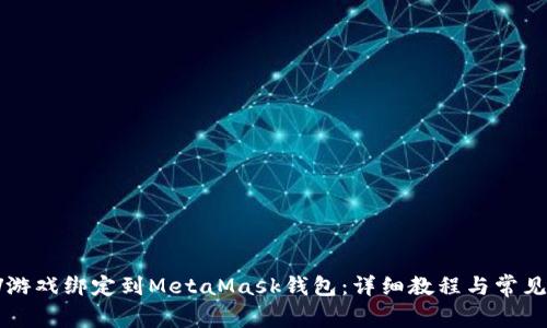 如何将LV游戏绑定到MetaMask钱包：详细教程与常见问题解答