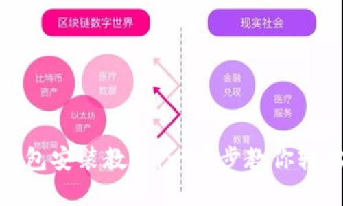 小狐钱包安装教程：一步步教你轻松掌握