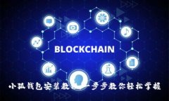 小狐钱包安装教程：一步