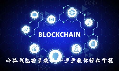小狐钱包安装教程：一步步教你轻松掌握