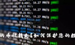 小狐钱包里的币被转走？
