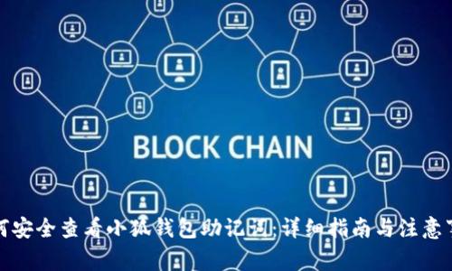 如何安全查看小狐钱包助记词：详细指南与注意事项