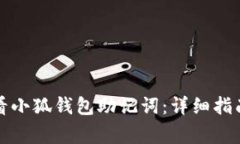 如何安全查看小狐钱包助