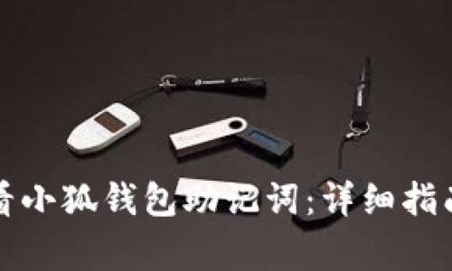 如何安全查看小狐钱包助记词：详细指南与注意事项