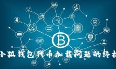 解决小狐钱包代币加载问
