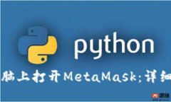 如何在电脑上打开MetaMas