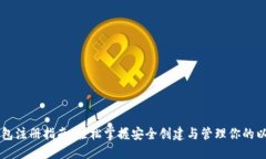 以太坊钱包注册指南：轻