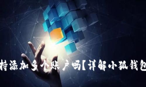 小狐钱包支持添加多个账户吗？详解小狐钱包的账户管理