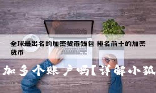 小狐钱包支持添加多个账户吗？详解小狐钱包的账户管理