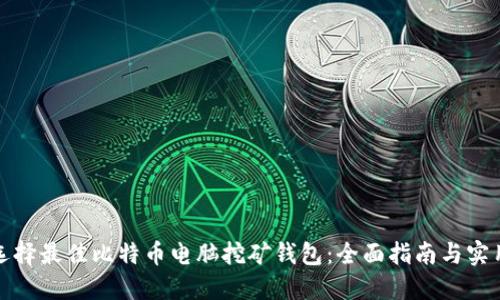 如何选择最佳比特币电脑挖矿钱包：全面指南与实用技巧