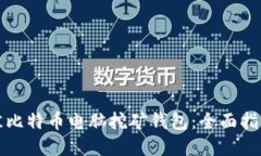 如何选择最佳比特币电脑