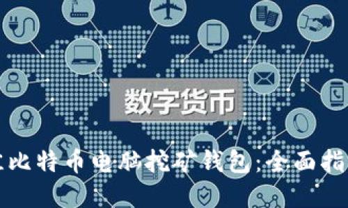 如何选择最佳比特币电脑挖矿钱包：全面指南与实用技巧