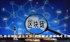 小狐钱包提币没反应怎么