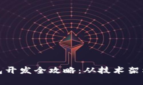 数字货币钱包开发全攻略：从技术架构到市场推广