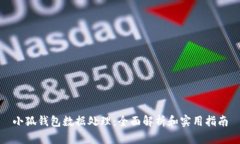 小狐钱包数据处理：全面