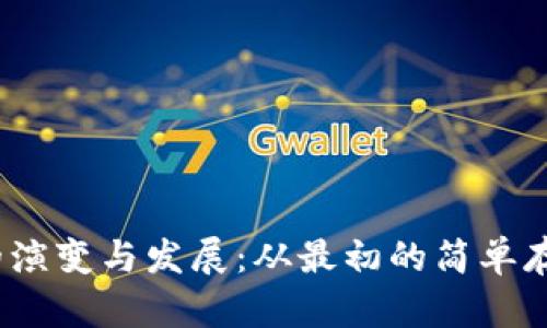 2009年比特币钱包的演变与发展：从最初的简单存储到今天的安全方案